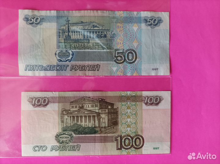 Билет банка России. 50 и 100 руб. (без мод.)
