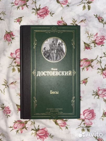 Бесы Достоевский