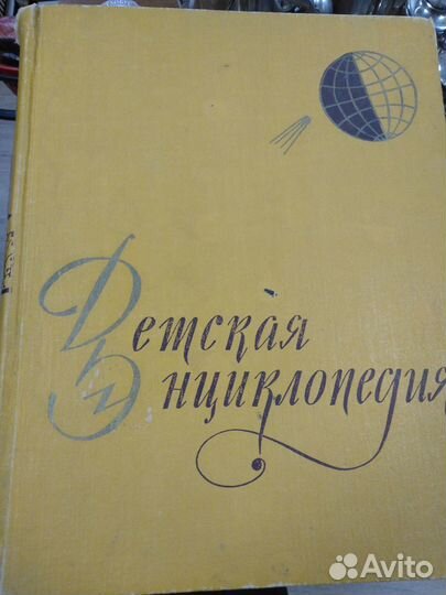 Детская энциклопедия 1962 год (1,4,6-10)