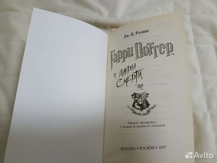Книга, Гарри Поттер и дары смерти, Росмэн