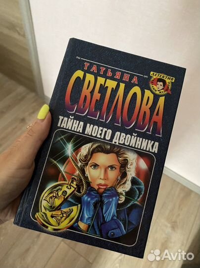 Книга Татьяна Светлова Тайна Моего Двойника