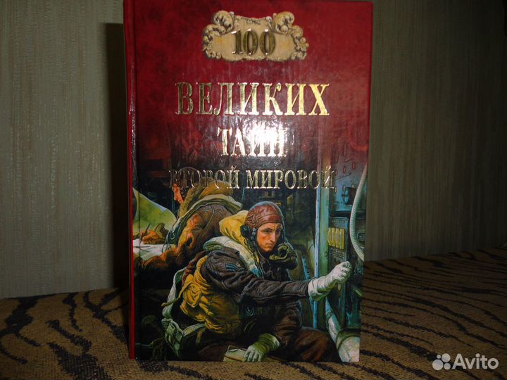 100 великих тайн Второй мировой