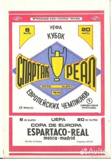 Спартак(Москва) - ек -91:программы