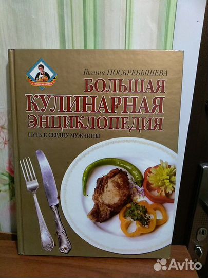 Большая кулинарная энциклопедия