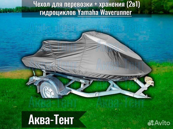 Чехол гидроцикл Yamaha WaveRunner