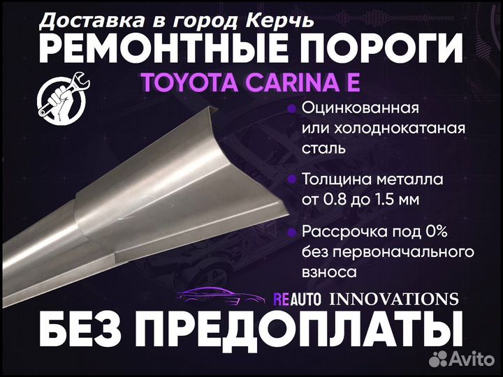 Ремонтные пороги на Toyota Carina E