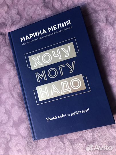 Книга Хочу Могу Надо Марины Мелия