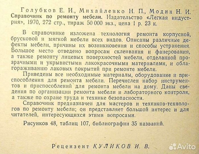 Справочник по ремонту мебели. 1970г