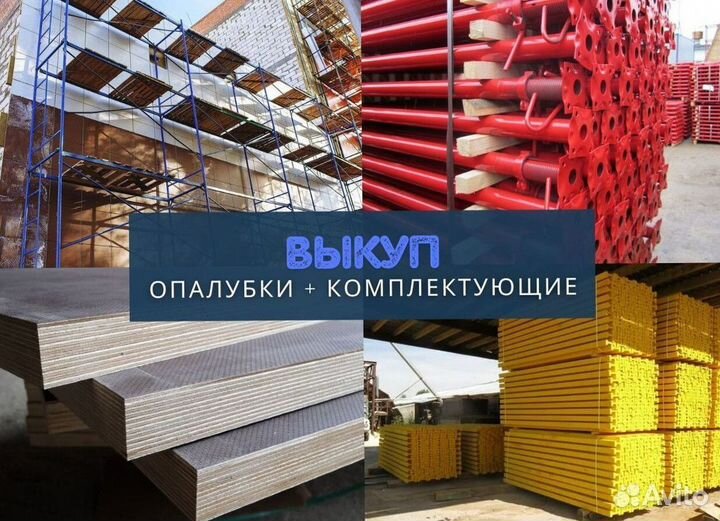 Опалубка и комплектующие