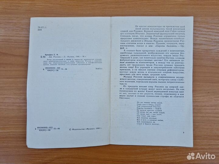 Россини Е. Бронфин 1986