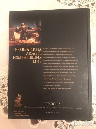 Сто великих людей изменивших мир