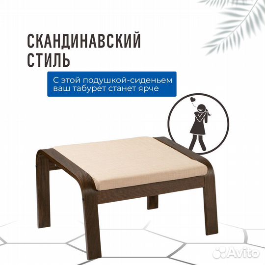 Подушка для табурета новая икеа поэнг шифтебу/беж