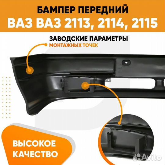 Бампер передний ваз 2113 2114 2115 без птф