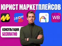 Юрист по работе с маркетплейсами Ozоn, WB, Яндекс