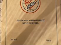 Информационный бюллетень 1992 г. Рериховы