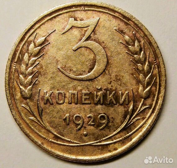 3 копейки 1929 года