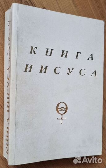 Книга Иисуса. Передано через Б. Куллена