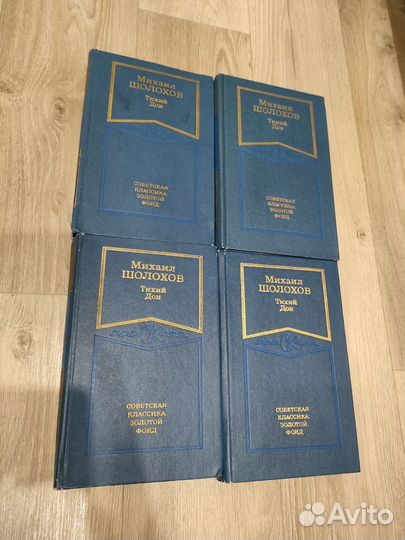 Михаил Шолохов. Тихий Дон в 4-ех томах