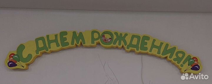 Баннер с днем рождения + подсветка