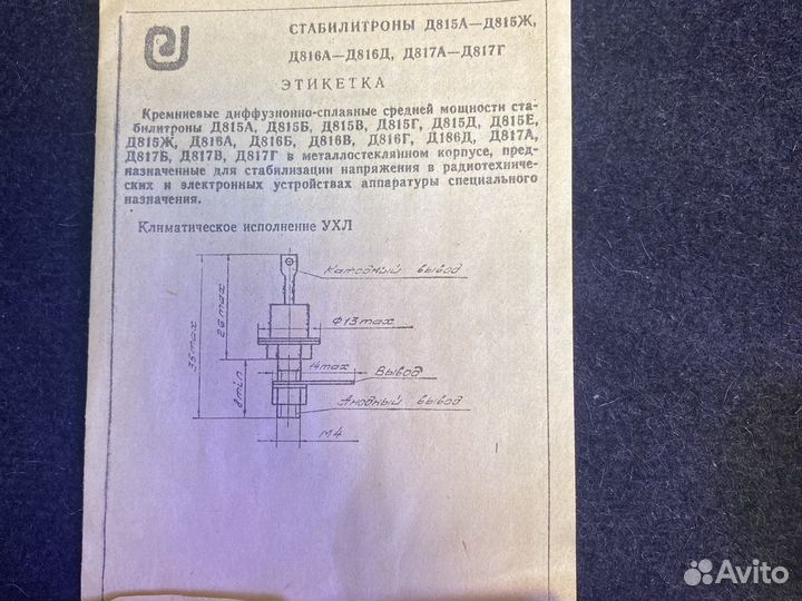 Стабилитрон Д817Г СССР