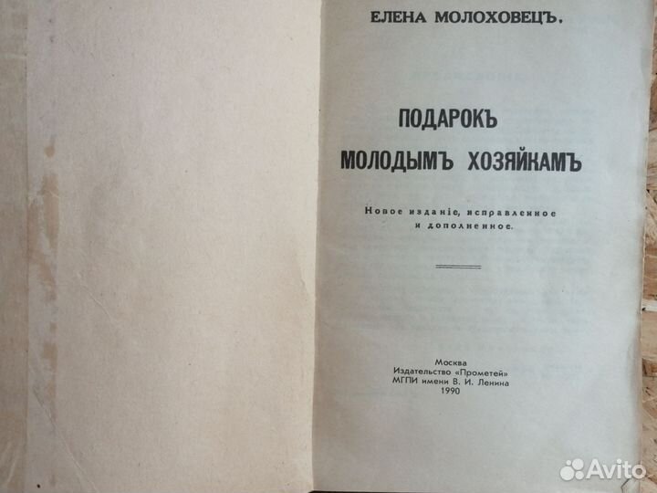 Подарок молодым хозяйкам Е Молоховец 1990