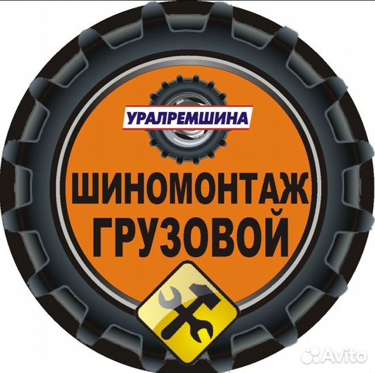 Грузовой Шиномонтаж и ремонт шин