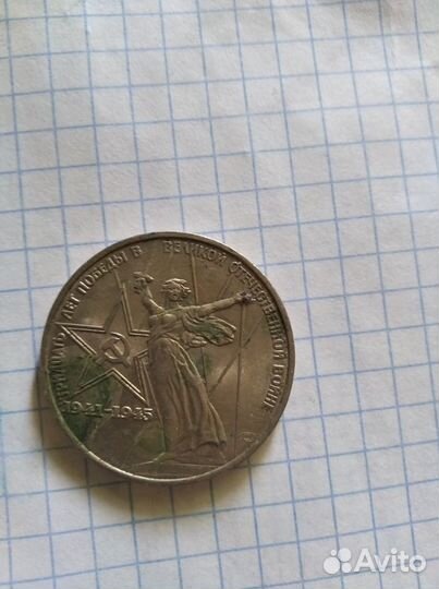 1 рубль 1941-1945юбилейный