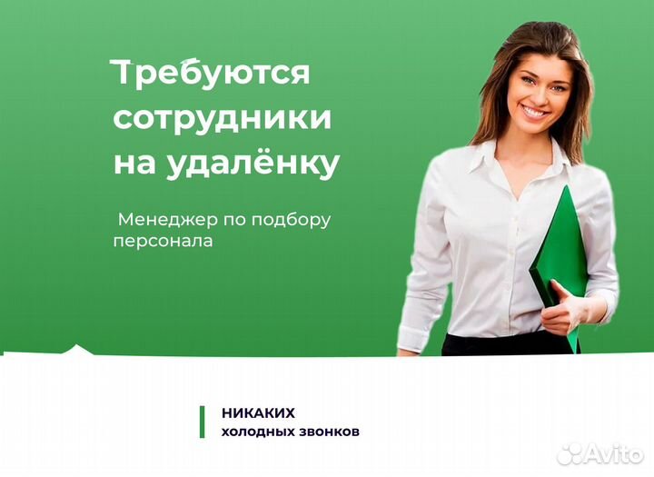 Менеджер по подбору персонала (удаленно)