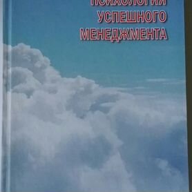 Психология успешного менеджмента, Л.П.Калининский