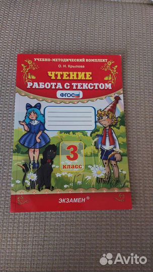 Чтение. Работа с текстом. 3 класс