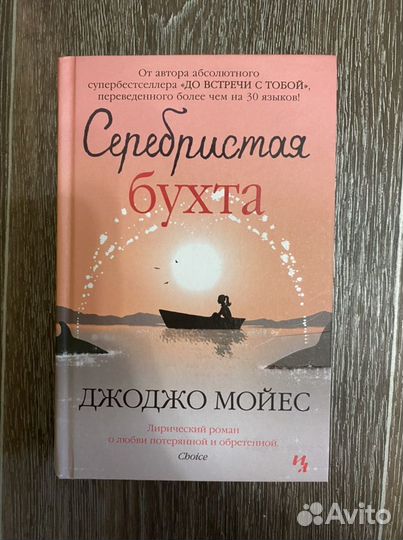Книга «Серебристая бухта» Джоджо Мойес