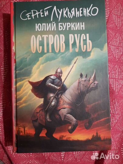 Остров русь Сергей Лукьяненко Юлий Буркин