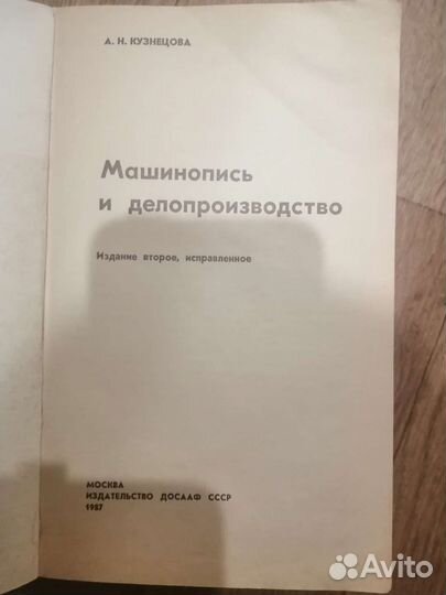 Учебник по машинописи и делопроизводству
