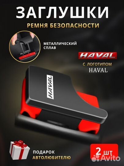 Заглушки ремня безопасности haval