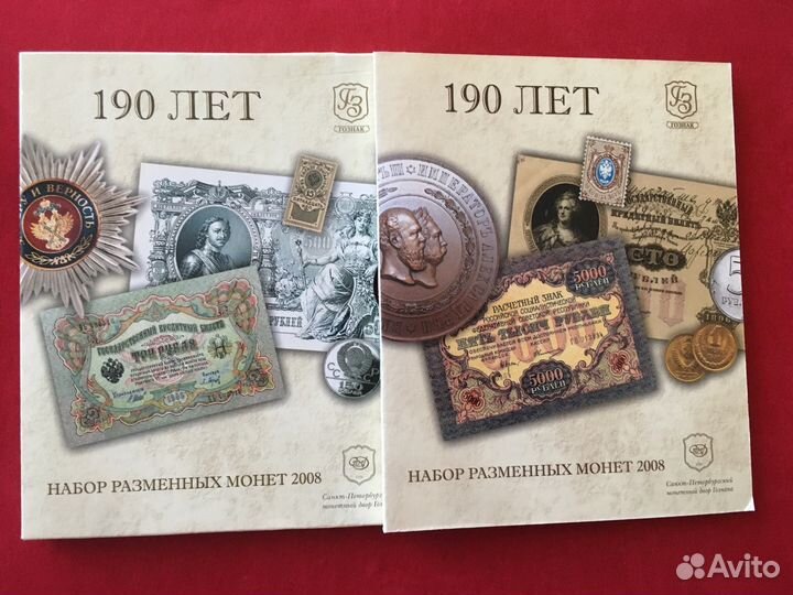 Набор разменных монет 2008 г. 190 лет