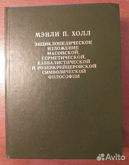 Мэнли П.Холл, книга, философия