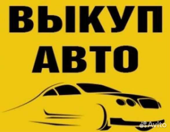 Выкуп авто, автовыкуп, скупка авто