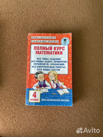 Пособие по математике 4 кл Узорова Нефёдова