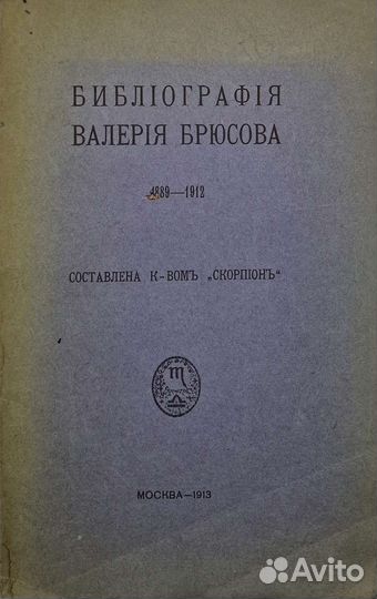 Библиография Валерия Брюсова 1889-1912. 1913г