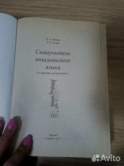Самоучитель итальянского Рыжак