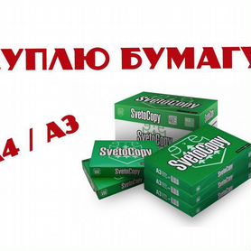 Офисная бумага А4 А3