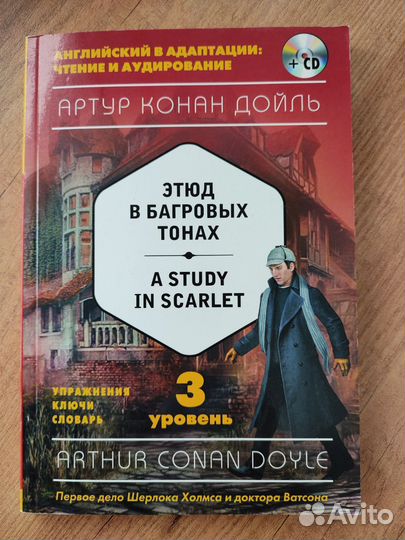 Этюд в багровых тонах на английском с CD диском