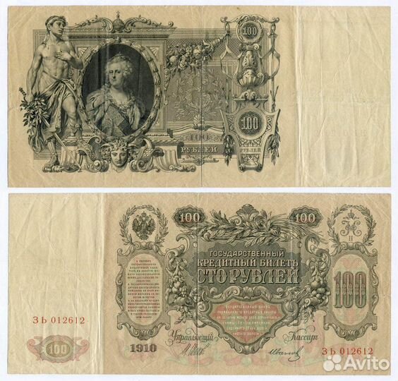 Кредитный билет 100 рублей 1910 год. Управляющий Ш