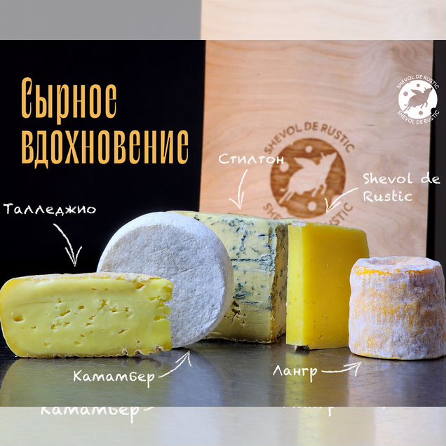 Подарочный набор сыров "Сырное вдохновение"