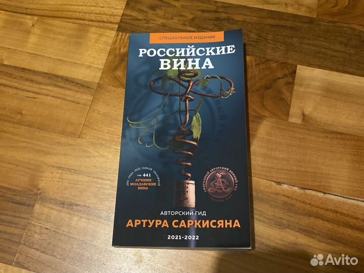 Российские вина. Авторский гид Артура Саркисяна