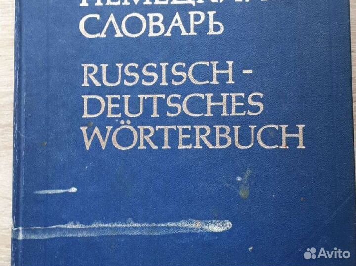 Русско немецкий словарь