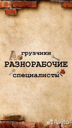 Разнорабочие