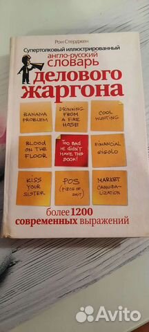Рон Стерджен Словарь делового жаргона