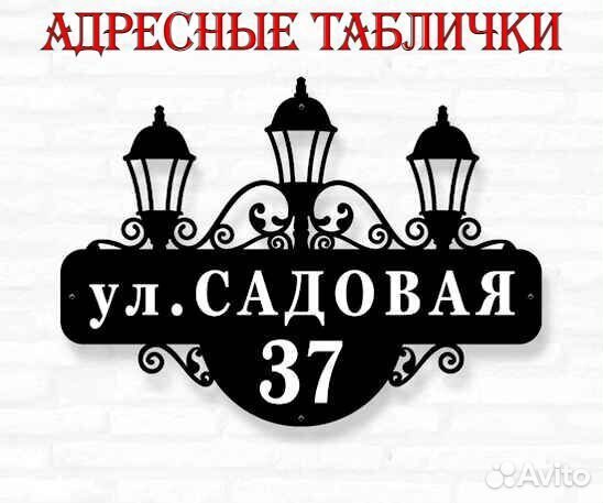 Адресные таблички на дом