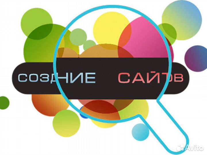 Создание сайтов. Разработка сайтов. Продвижение